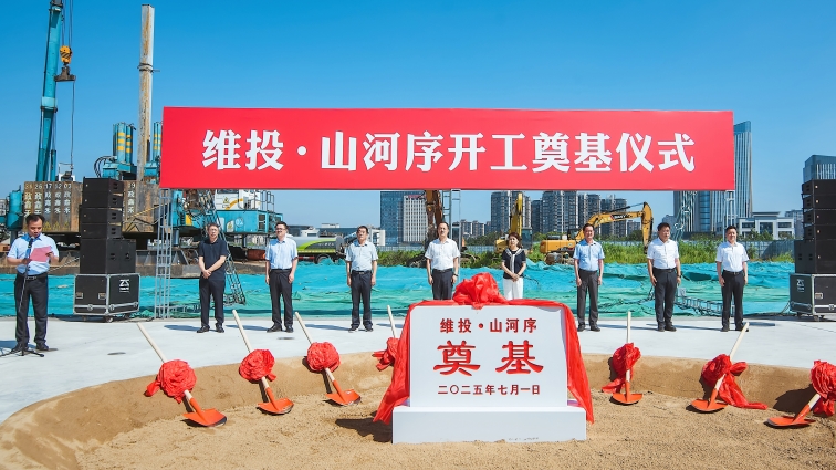 主城聯(lián)排維投·山河序開(kāi)工奠基！即將開(kāi)售！