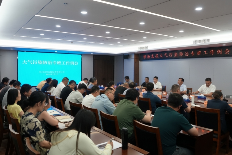 再部署、再推進(jìn)、再提升——維揚(yáng)發(fā)投組織召開(kāi)大氣污染防治專(zhuān)班工作例會(huì)